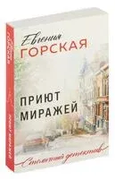 Приют миражей - Евгения Горская - 2026 год