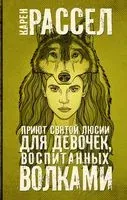 Приют святой Люсии для девочек, воспитанных волками - Карен Рассел - 2020 год