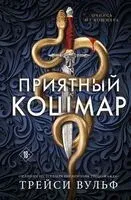 Приятный кошмар - Трейси Вульф - 2025 год