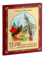 Про Федота-стрельца, удалого молодца - Леонид Филатов - 2024 год