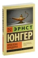 Проблема Аладдина - Эрнст Юнгер - 2024 год
