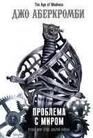 Проблема с миром - Джо Аберкромби - 2020 год
