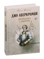 Проблема с миром - Джо Аберкромби - 2023 год