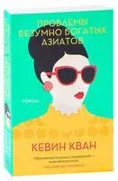 Проблемы безумно богатых азиатов - Кевин Кван - 2024 год