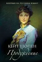 Пробуждение - Кейт Шопен - 2018 год