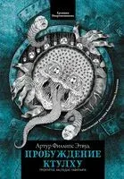 Пробуждение Ктулху - Артур Этвуд Филлипс - 2024 год