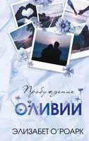 Пробуждение Оливии - Элизабет О`Роарк - 2024 год