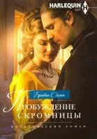 Пробуждение скромницы - Бронвин Скотт - 2019 год