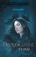Пробуждение тьмы - Риган Хэйс - 2023 год
