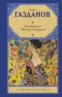 Пробуждение. Эвелина и ее друзья - Гайто Газданов - 2024 год