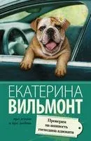 Проверим на вшивость господина адвоката - Екатерина Вильмонт - 2025 год