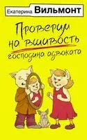 Проверим на вшивость господина адвоката - Екатерина Вильмонт - 2024 год