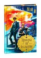 Проверка на бессмертие - Мэй - 2025 год