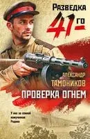Проверка огнем - Александр Тамоников - 2025 год
