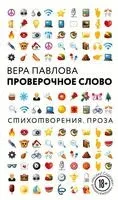 Проверочное слово - Вера Павлова - 2018 год