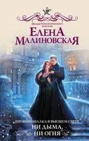 Провинциалка в высшем свете. Ни дыма, ни огня - Елена Малиновская - 2020 год