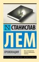 Провокация - Станислав Лем - 2023 год