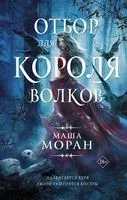 Отбор для Короля волков - Маша Моран - 2023 год