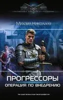 Прогрессоры. Операция по внедрению - Михаил Николаев - 2026 год