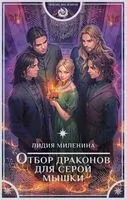 Отбор драконов для серой мышки - Лидия Миленина - 2025 год
