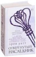 Отвергнутый наследник - Эрин Уатт - 2025 год