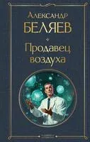 Продавец воздуха - Александр Беляев - 2024 год