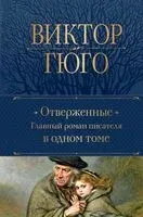 Отверженные. Главный роман писателя в одном томе - Виктор Гюго - 2024 год