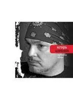 Продавец крови - Игорь Алексеев - 2016 год
