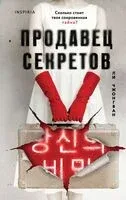 Продавец секретов - Ли Чжонгван - 2026 год