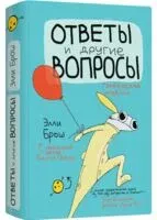 Ответы и другие вопросы - Элли Брош - 2021 год