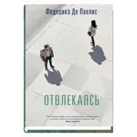 Отвлекаясь - Федерика Паолис - 2024 год