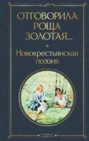 Отговорила роща золотая... Новокрестьянская поэзия - 2024 год