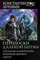 Отголоски далекой битвы - Константин Муравьев - 2020 год