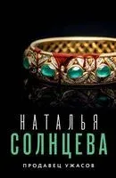 Продавец ужасов - Наталья Солнцева - 2023 год