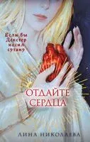 Отдайте сердца - Лина Николаева - 2025 год