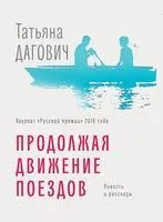 Продолжая движение поездов - Татьяна Дагович - 2018 год