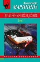 Отдаленные последствия. Том 1 - Александра Маринина - 2025 год