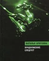 Продолжение следует - Наталья Арбузова - 2014 год