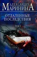 Отдаленные последствия. Том 1 - Александра Маринина - 2024 год
