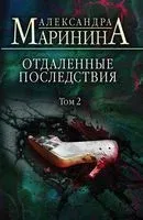 Отдаленные последствия. Том 2 - Александра Маринина - 2024 год