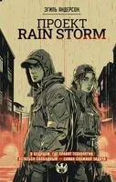 Проект Rain Storm - Эгиль Андерсон - 2024 год