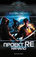 Проект Re. Начало - Emory Faded - 2023 год