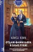 Отдам фамильяра в злые руки! - Алиса Квин - 2024 год
