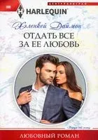 Отдать все за ее любовь - Хеленкей Даймон - 2020 год