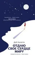 Отдаю свое сердце миру - Деб Калетти - 2020 год