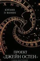 Проект "Джейн Остен" - Кейтлин А. Флинн - 2023 год