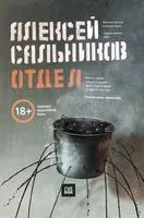 Отдел - Алексей Сальников - 2018 год