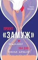 Проект "Замуж" - Ольга Тиханова - 2024 год
