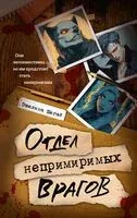Отдел непримиримых врагов - Эвелина Шегай - 2025 год