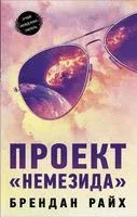 Проект "Немезида" - Брендан Райх - 2021 год